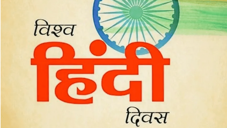 How is the World Hindi Day different from the Hindi Diwas
